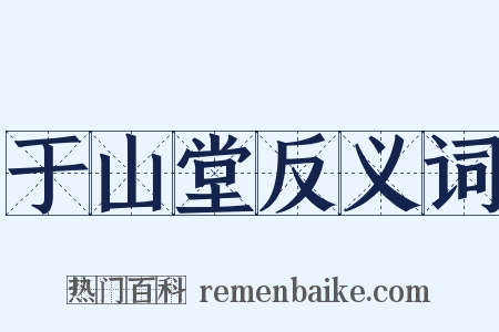 于山堂反义词是什么意思的图片
